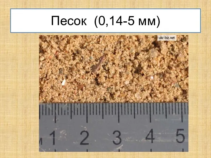 Песок (0,14-5 мм) .