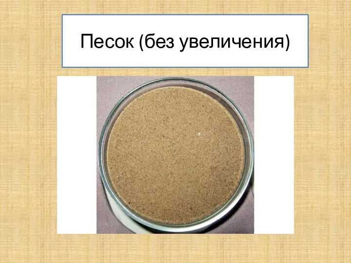 Песок (без увеличения)