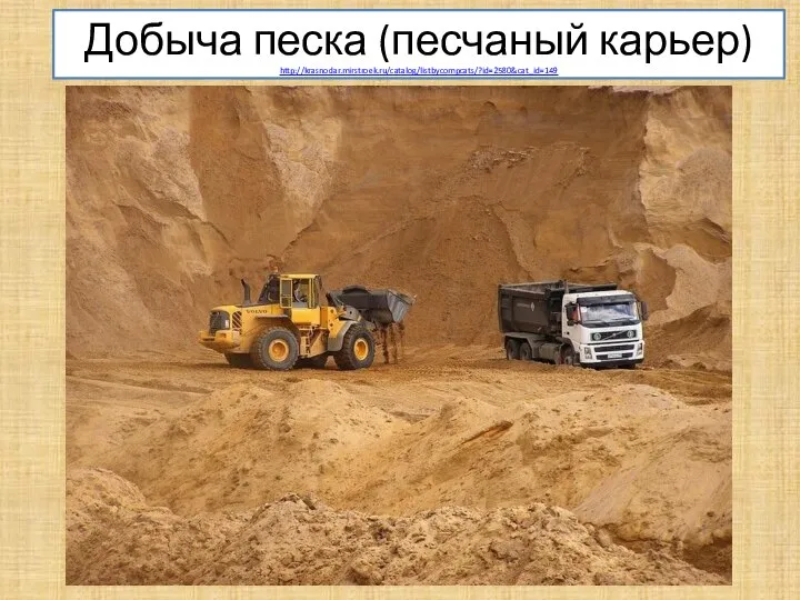 Добыча песка (песчаный карьер) http://krasnodar.mirstroek.ru/catalog/listbycompcats/?id=2580&cat_id=149