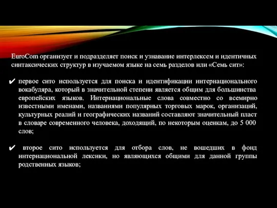 EuroCom организует и подразделяет поиск и узнавание интерлексем и идентичных синтаксических структур