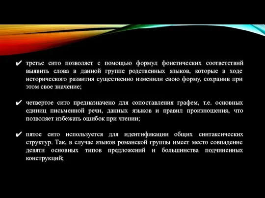 третье сито позволяет с помощью формул фонетических соответствий выявить слова в данной