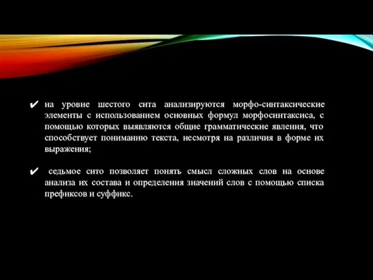 на уровне шестого сита анализируются морфо-синтаксические элементы с использованием основных формул морфосинтаксиса,