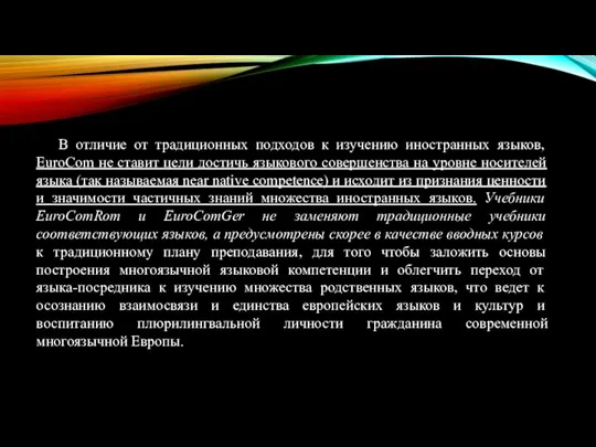 В отличие от традиционных подходов к изучению иностранных языков, EuroCom не ставит