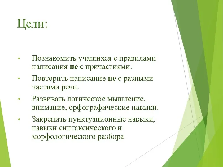 Цели: Познакомить учащихся с правилами написания не с причастиями. Повторить написание не