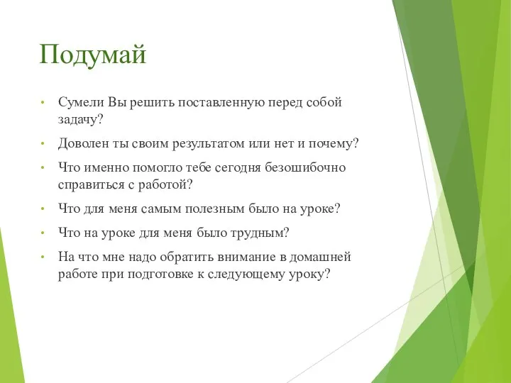 Подумай Сумели Вы решить поставленную перед собой задачу? Доволен ты своим результатом