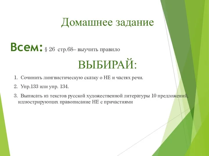 Домашнее задание Всем: § 26 стр.68– выучить правило ВЫБИРАЙ: 1. Сочинить лингвистическую