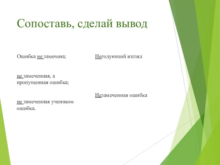 Сопоставь, сделай вывод Ошибка не замечена; не замеченная, а пропущенная ошибка; не