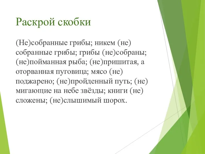 Раскрой скобки (Не)собранные грибы; никем (не)собранные грибы; грибы (не)собраны; (не)пойманная рыба; (не)пришитая,