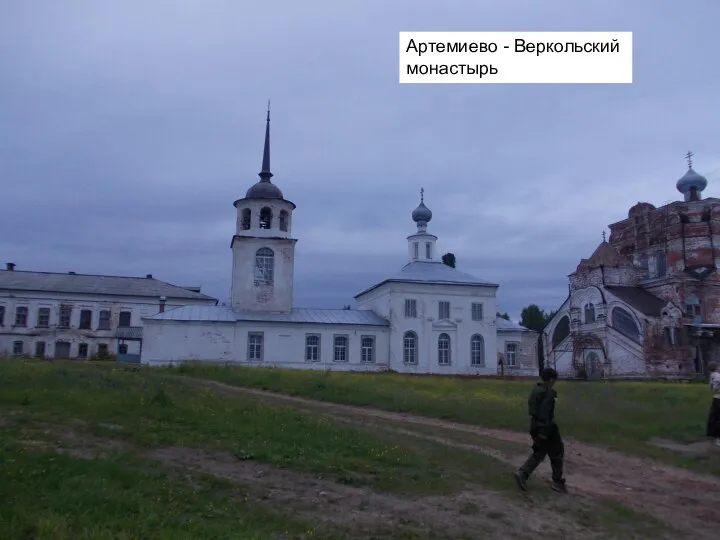 Артемиево - Веркольский монастырь