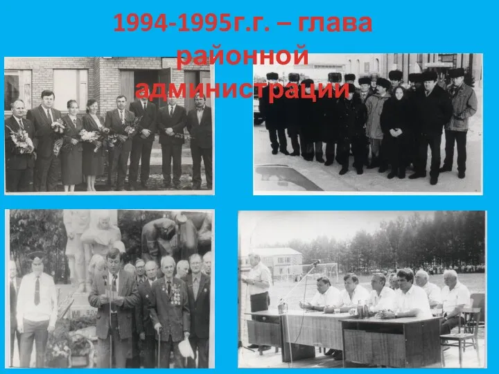 1994-1995г.г. – глава районной администрации