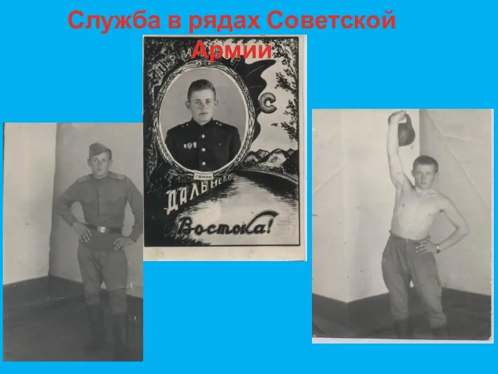 Служба в рядах Советской Армии