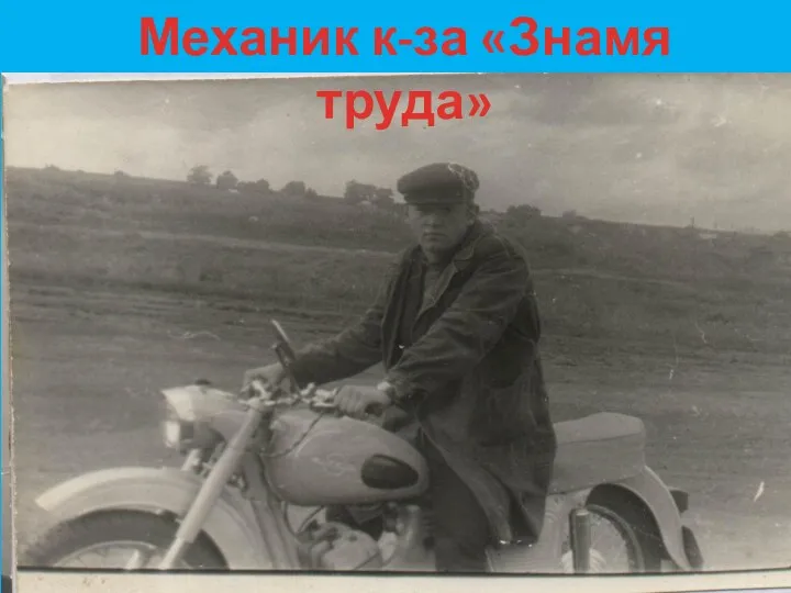 Механик к-за «Знамя труда»