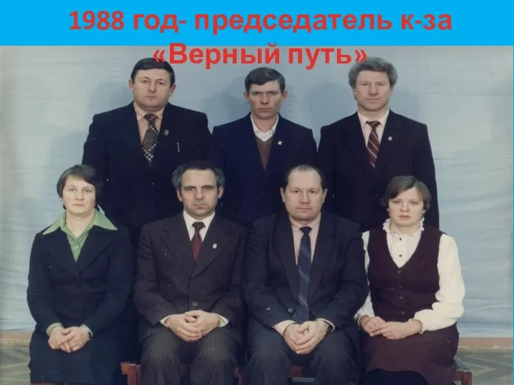 1988 год- председатель к-за «Верный путь»