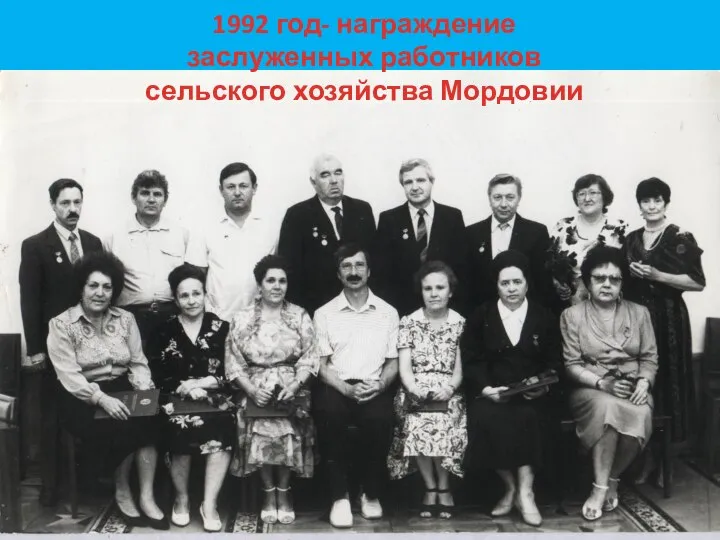 1992 год- награждение заслуженных работников сельского хозяйства Мордовии