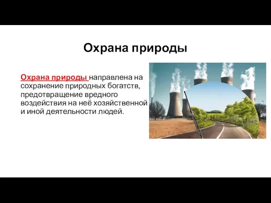 Охрана природы Охрана природы направлена на сохранение природных богатств, предотвращение вредного воздействия