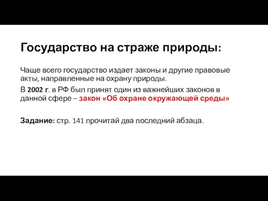 Государство на страже природы: Чаще всего государство издает законы и другие правовые