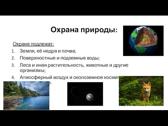 Охрана природы: Охране подлежат: Земля, её недра и почва; Поверхностные и подземные