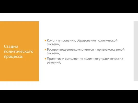 Стадии политического процесса: Конституирования, образования политической системы; Воспроизведение компонентов и признаков данной