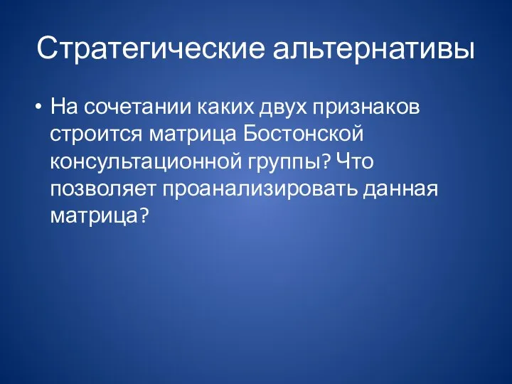 Стратегические альтернативы На сочетании каких двух признаков строится матрица Бостонской консультационной группы?