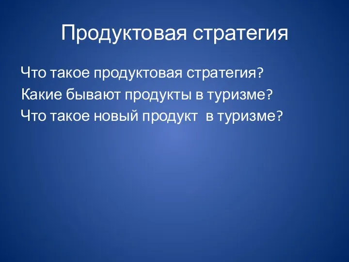 Продуктовая стратегия Что такое продуктовая стратегия? Какие бывают продукты в туризме? Что