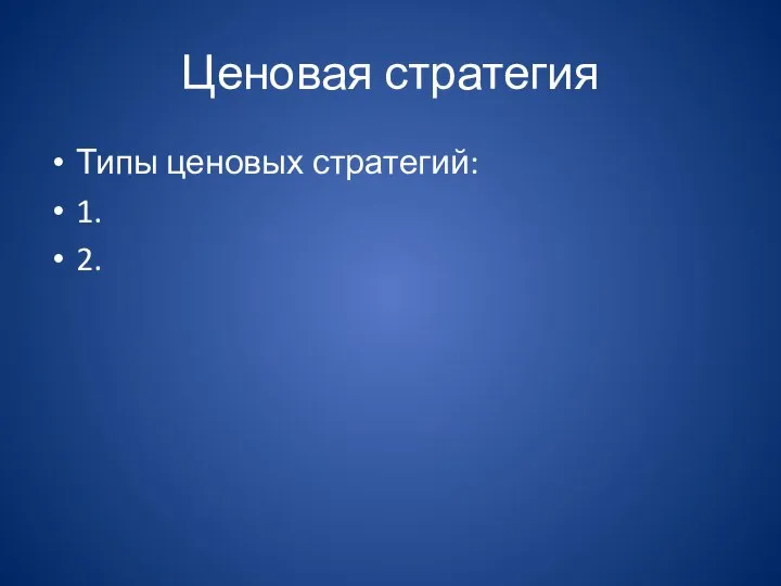 Ценовая стратегия Типы ценовых стратегий: 1. 2.