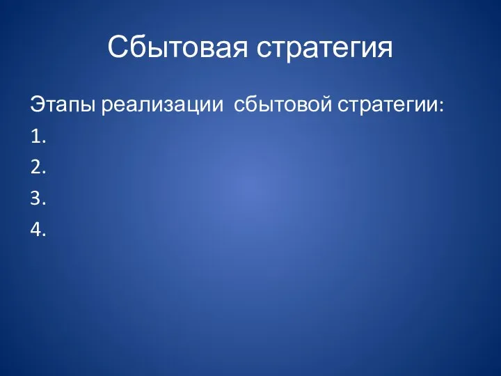 Сбытовая стратегия Этапы реализации сбытовой стратегии: 1. 2. 3. 4.