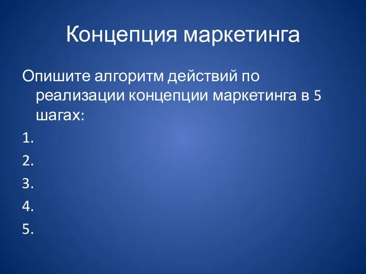 Концепция маркетинга Опишите алгоритм действий по реализации концепции маркетинга в 5 шагах: