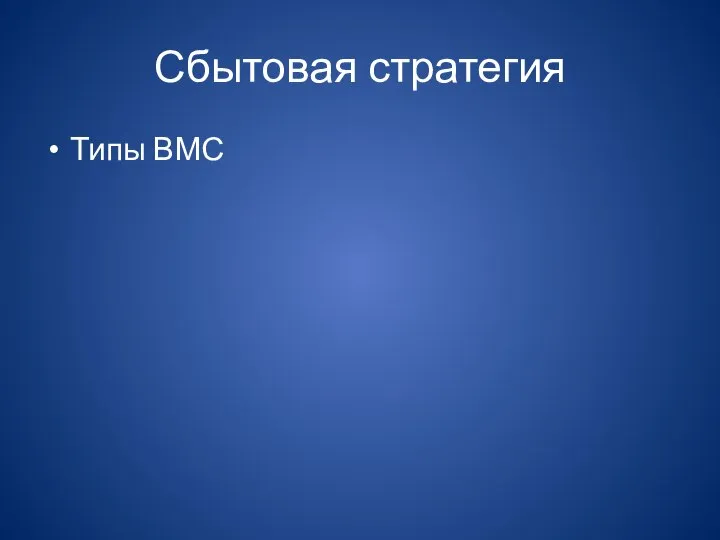 Сбытовая стратегия Типы ВМС