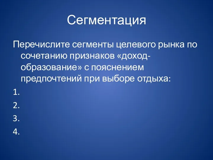 Сегментация Перечислите сегменты целевого рынка по сочетанию признаков «доход-образование» с пояснением предпочтений