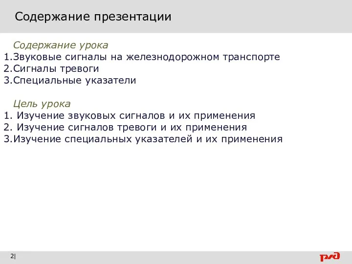 Содержание презентации | Содержание урока Звуковые сигналы на железнодорожном транспорте Сигналы тревоги