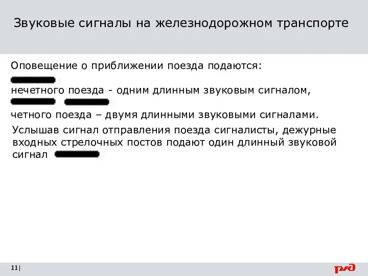 Звуковые сигналы на железнодорожном транспорте | Услышав сигнал отправления поезда сигналисты, дежурные