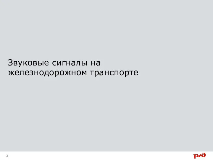 Звуковые сигналы на железнодорожном транспорте |