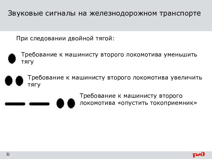 Звуковые сигналы на железнодорожном транспорте | Требование к машинисту второго локомотива уменьшить