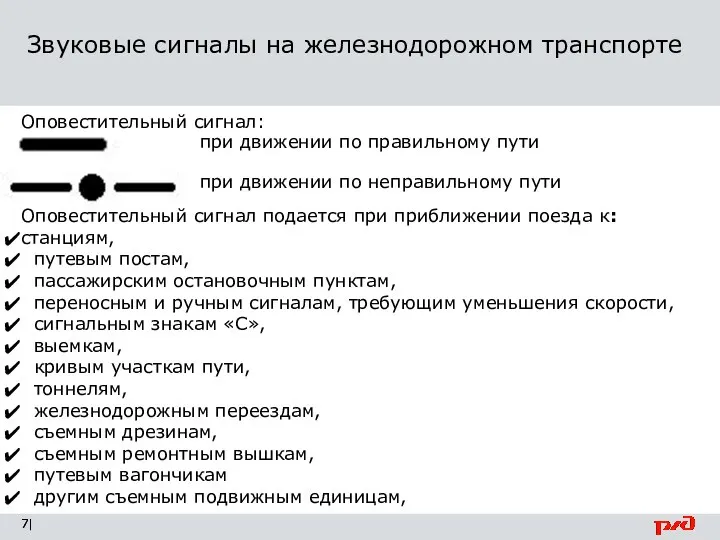 Звуковые сигналы на железнодорожном транспорте | при движении по неправильному пути Оповестительный