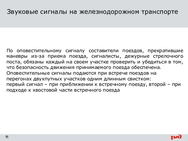 Звуковые сигналы на железнодорожном транспорте | По оповестительному сигналу составители поездов, прекратившие