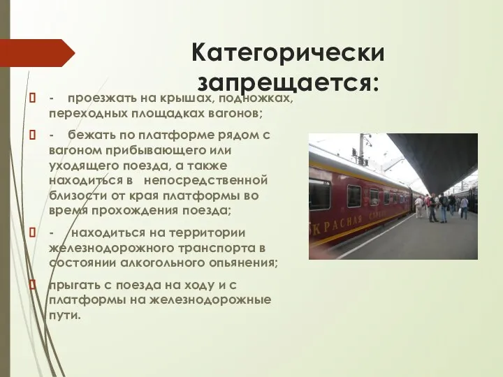 Категорически запрещается: - проезжать на крышах, подножках, переходных площадках вагонов; - бежать