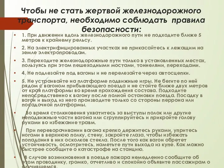 Чтобы не стать жертвой железнодорожного транспорта, необходимо соблюдать правила безопасности: 1. При