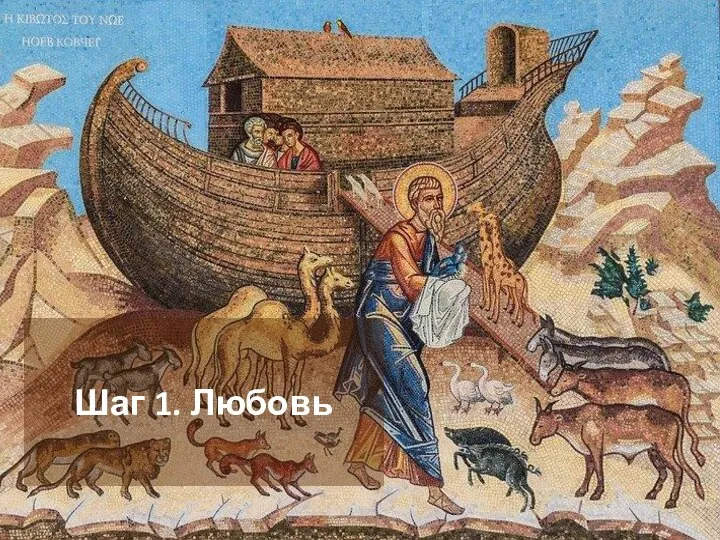 Шаг 1. Любовь