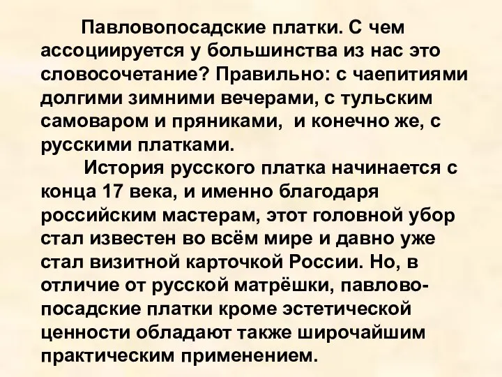 Павловопосадские платки. С чем ассоциируется у большинства из нас это словосочетание? Правильно: