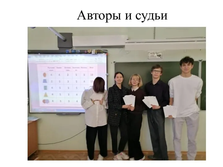 Авторы и судьи