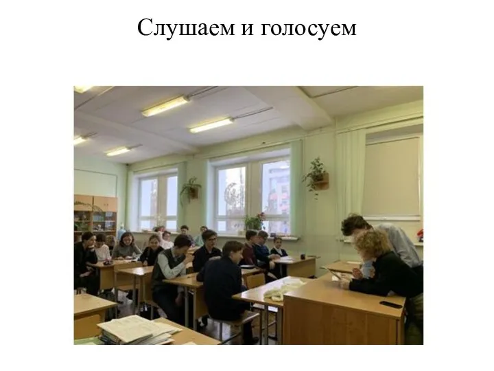 Слушаем и голосуем