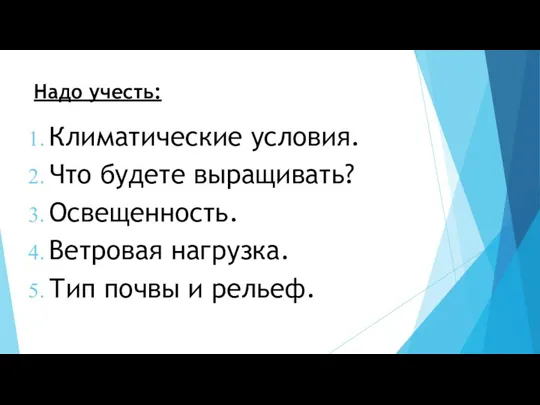 Климатические условия. Что будете выращивать? Освещенность. Ветровая нагрузка. Тип почвы и рельеф. Надо учесть: