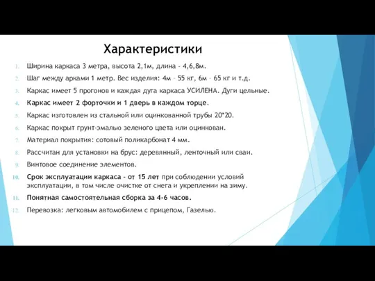 Характеристики Ширина каркаса 3 метра, высота 2,1м, длина - 4,6,8м. Шаг между