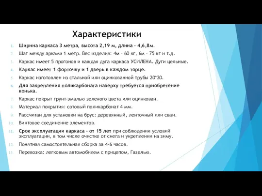 Характеристики Ширина каркаса 3 метра, высота 2,19 м, длина - 4,6,8м. Шаг