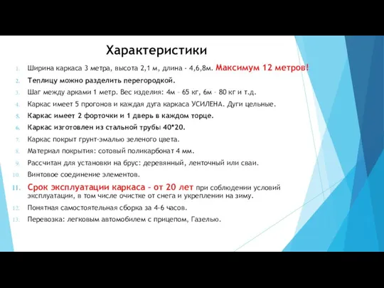 Характеристики Ширина каркаса 3 метра, высота 2,1 м, длина - 4,6,8м. Максимум