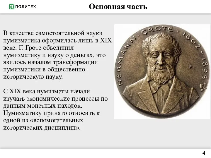 В качестве самостоятельной науки нумизматика оформилась лишь в XIX веке. Г. Гроте