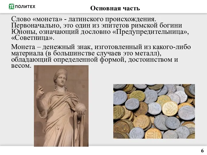 Слово «монета» - латинского происхождения. Первоначально, это один из эпитетов римской богини