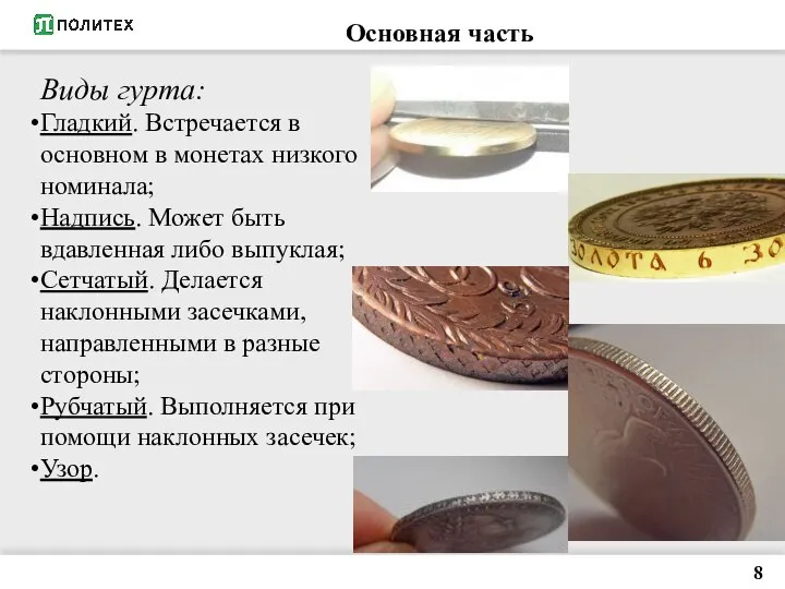 8 Основная часть Виды гурта: Гладкий. Встречается в основном в монетах низкого