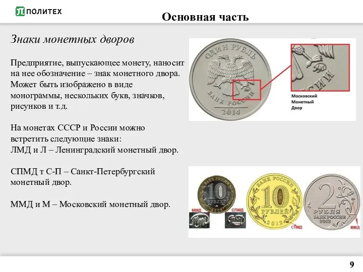 9 Основная часть Знаки монетных дворов Предприятие, выпускающее монету, наносит на нее