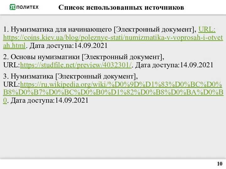 Список использованных источников 1. Нумизматика для начинающего [Электронный документ], URL: https://coins.kiev.ua/blog/poleznye-stati/numizmatika-v-voprosah-i-otvetah.html. Дата